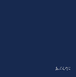 青盤/あぶらだこ｜日本のロック｜ディスクユニオン・オンライン 