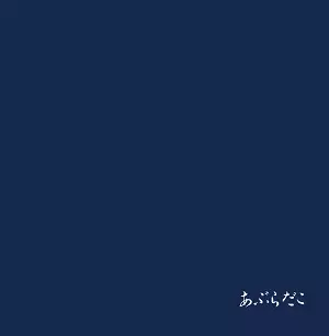 あぶらだこ（青盤） 青盤/あぶらだこ｜日本のロック｜ディスクユニオン・オンライン