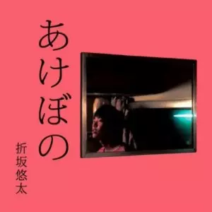 激レア 新品未開封 LP 】折坂悠太 / たむけ + あけぼの 2枚セット