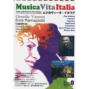 MUSICA VITA ITALIA / ムジカヴィータ・イタリア / MUSICA VITA ITALIA (ムジカヴィータ・イタリア) 2015年4月第8号