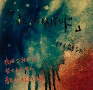 きらいなバンド　鈴木実貴子ズ きらいなバンド/鈴木実貴子ズ｜日本のロック｜ディスクユニオン