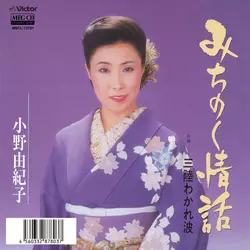YUKIKO ONO / 小野由紀子 / みちのく情話[MEG-CD]