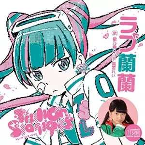 未開封 ラブ蘭蘭 星乃零 シール付CD LOVE 蘭蘭/星乃零｜日本のロック｜ディスクユニオン・オンライン