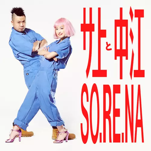 サ上と中江 / SO.RE.NA "7"