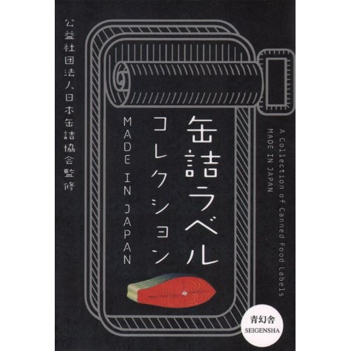 日本缶詰協会 / 缶詰ラベルコレクション