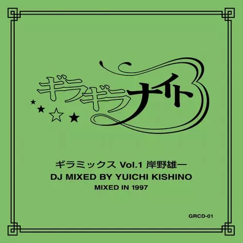 ギラミックス vol.1〜4 和ラダイスガラージの前身イベント<ギラギラナイト>のミックス・テープ