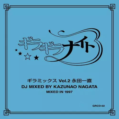 ギラミックス vol.1〜4 和ラダイスガラージの前身イベント<ギラギラナイト>のミックス・テープ