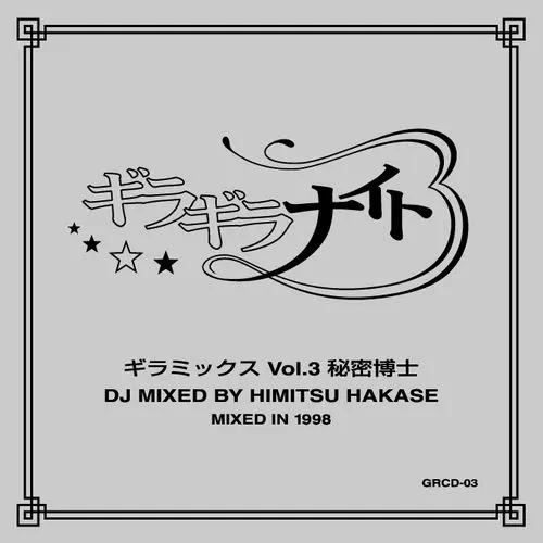 和ラダイスガラージの前身イベント<ギラギラナイト>のミックス・テープ