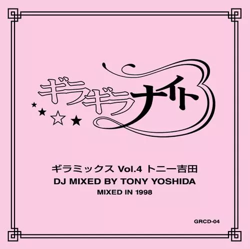 ギラミックス vol.1〜4 和ラダイスガラージの前身イベント<ギラギラナイト>のミックス・テープ