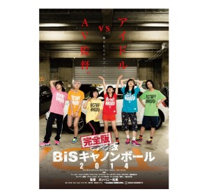 BiS (新生アイドル研究会) / 完全版 BiSキャノンボール 2014