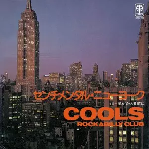 COOLS ROCKABILLY CLUB / クールス・ロカビリー・クラブ / センチメンタル・ニューヨーク b/w 風がかわる前に