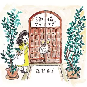 藤野 恵美 / 酒場マチルダ