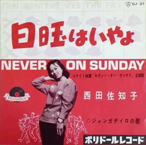 SACHIKO NISHIDA / 西田佐知子商品一覧｜ディスクユニオン