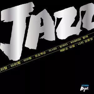韓国産ジャズ/ジャズファンク/レアグルーヴの知られざる大傑作が