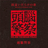 頭脳警察 / 間違いだらけの歌2010.8.8