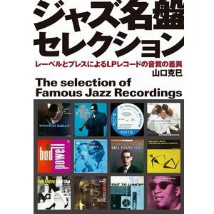 KATSUMI YAMAGUCHI / 山口克巳 / ジャズ名盤セレクション: レーベルとプレスによるLPレコードの音質の差異
