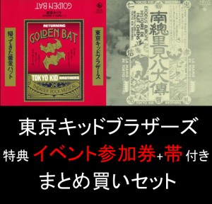 帰ってきた黄金バット+南総里見八犬伝 まとめ買いSET/東京キッド