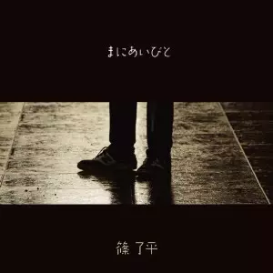 篠了平 / まにあいびと