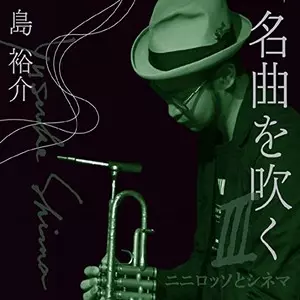 Yusuke Shima / 島裕介 / 名曲を吹くIII〜ニニロッソとシネマ〜