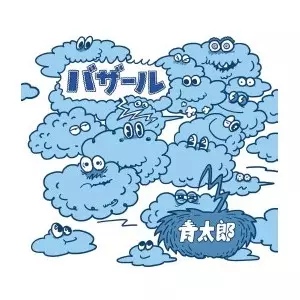 青太郎 / バザール