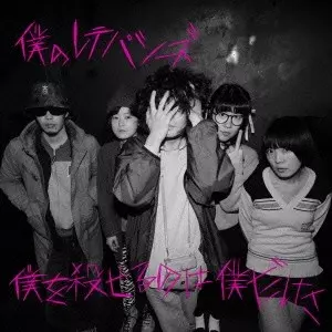僕のレテパシーズ / 僕を殺せるのは僕だけさ