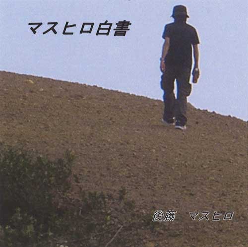 MASUHIRO GOTO / 後藤マスヒロ / マスヒロ白書(CD-R)