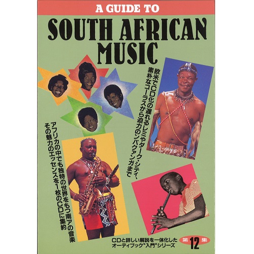 V.A. (AUDI-BOOK) / オムニバス / 南アフリカ音楽入門