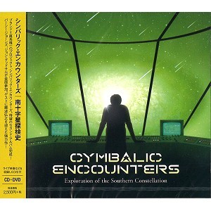 Cymbalic Encounters / シンバリック・エンカウンターズ / Exploration of the Southern Constellation / 南十字星探検史