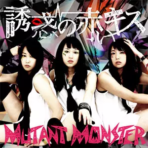MUTANT MONSTER / 15歳の羅針盤 FOLLOW ME - MUTANT MONSTERのアルバム - Apple Music