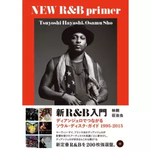 新R&B入門: ディアンジェロでつながるソウル・ディスク・ガイド1995