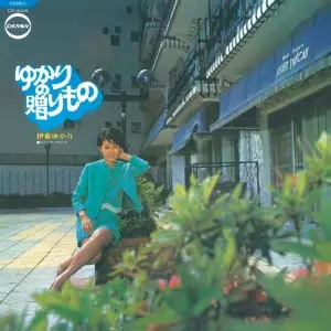 YUKARI ITO / 伊東ゆかり / ゆかりの贈りもの (DELUXE EDITION)