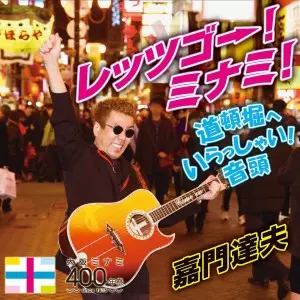 TATSUO KAMON / 嘉門達夫 (嘉門タツオ)商品一覧｜ディスクユニオン