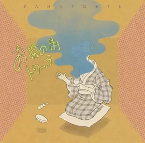 ザッハトルテ / お茶の間トリップ