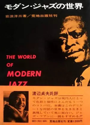 モダン・ジャズの世界 レコード モダン・ジャズの世界/岩浪洋三｜bookunion｜ディスクユニオン