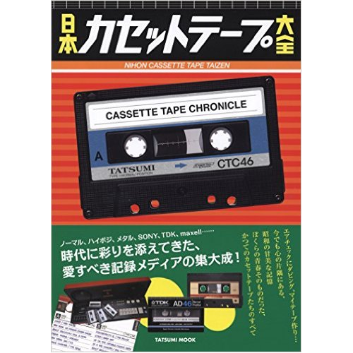 V.A. / 日本カセットテープ大全