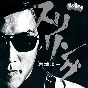 KOICHI IWAKI / 岩城滉一 / ロックンロール・アルバム スリリング 