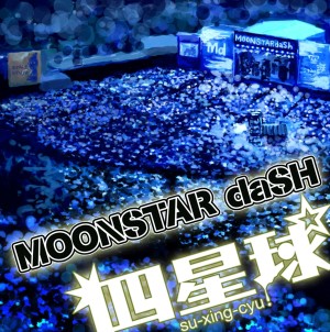 四星球 / MOONSTAR daSH