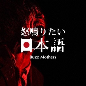 THE BUZZMOTHERS / バズマザーズ商品一覧｜JAZZ｜ディスクユニオン