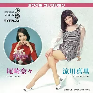 尾崎奈々・涼川真里 シングル・コレクション シングル・コレクション/涼川真里+尾崎奈々｜昭和歌謡｜ディスク
