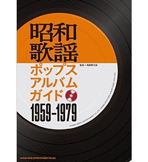 馬飼野元宏 / 昭和歌謡ポップスアルバムガイド 1959-1979 