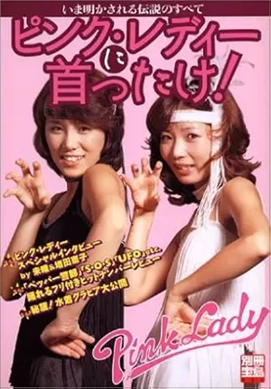 別冊宝島 / ピンク・レディーに首ったけ いま明かされる伝説のすべて