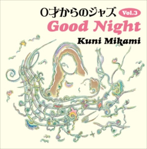 KUNI MIKAMI / クニ三上 / Good Night / 0才からのジャズVol.3 