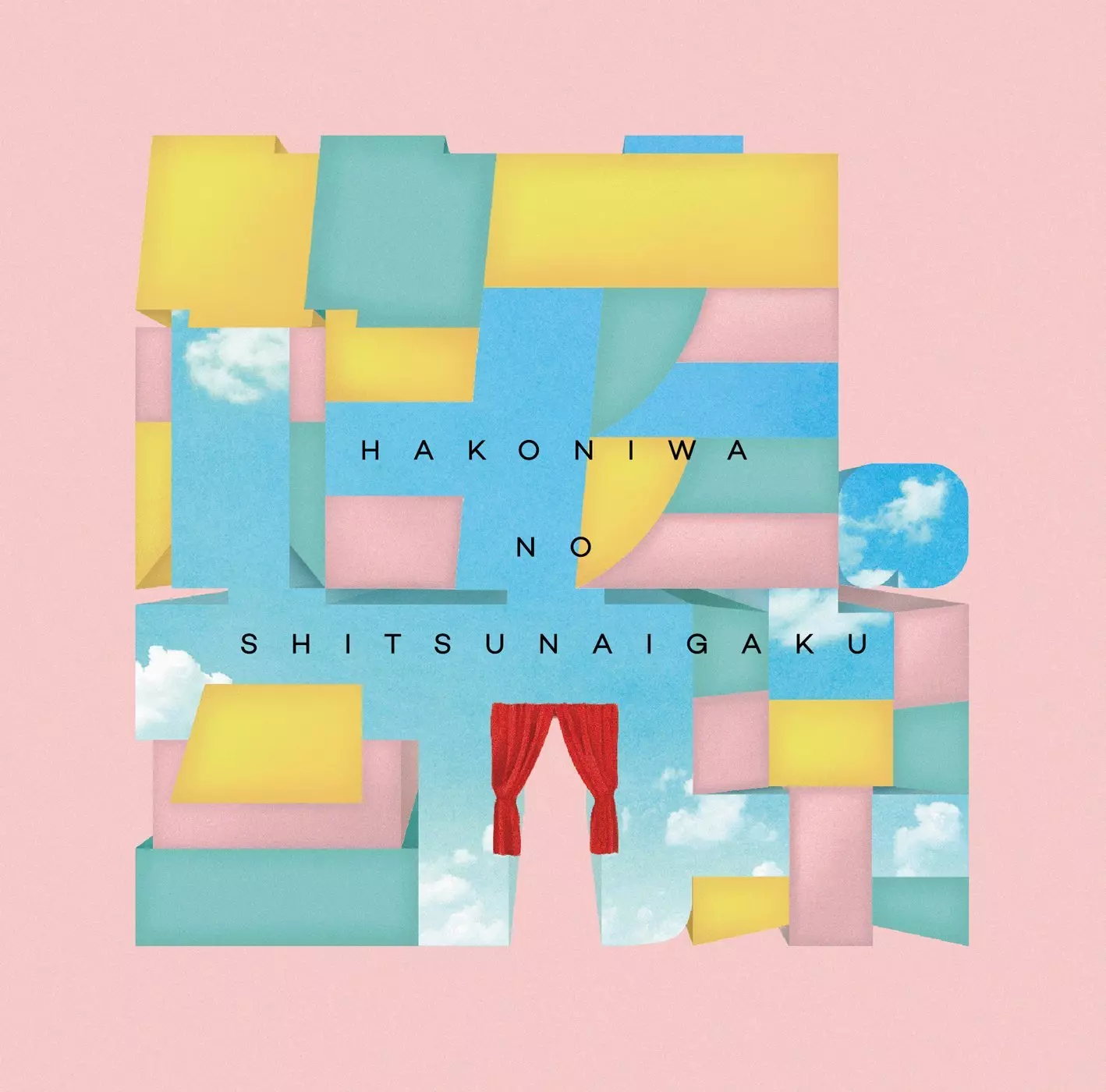 箱庭の室内楽 / empty words