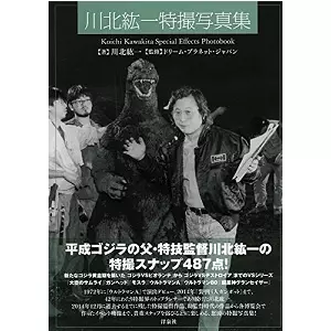 川北紘一&nbsp;/&nbsp;川北紘一特撮写真集