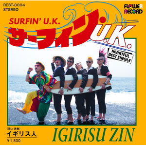イギリス人 / SURFIN' U.K.
