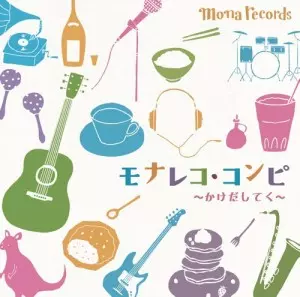 オムニバス(SAPPY、often mofun etc) / モナレコ・コンピ ~かけだしてく~ 
