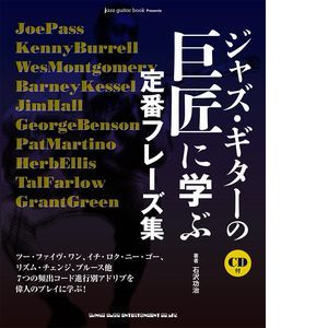 石沢功治 / ジャズ・ギターの巨匠に学ぶ定番フレーズ集(CD付)