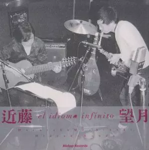HARUTAKA MOCHIZUKI / 望月治孝 / EL IDIOMA INFINITO / エル・イディオマ・インフィニート