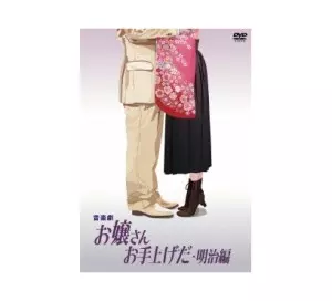音楽劇 お嬢さんお手上げだ・明治編 Amazon.co.jp: 音楽劇 お嬢さんお手上げだ・明治編 [DVD] : 沢田研二