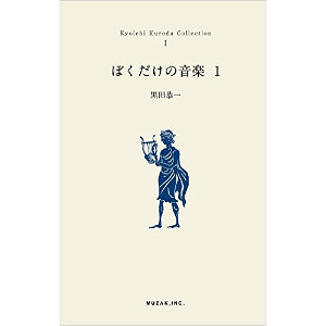 KYOICHI KURODA / 黒田恭一 / Kyoichi Kuroda Collection 1 / ぼくだけの音楽 1